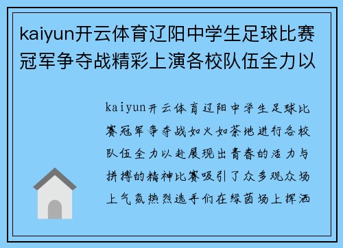 kaiyun开云体育辽阳中学生足球比赛冠军争夺战精彩上演各校队伍全力以赴争夺荣誉