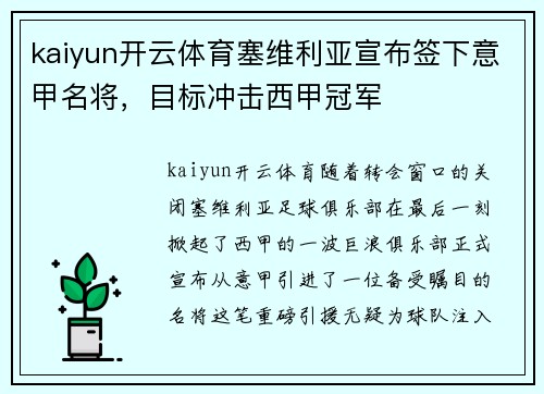kaiyun开云体育塞维利亚宣布签下意甲名将，目标冲击西甲冠军