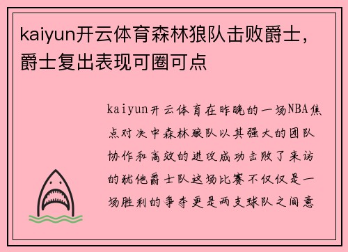 kaiyun开云体育森林狼队击败爵士，爵士复出表现可圈可点