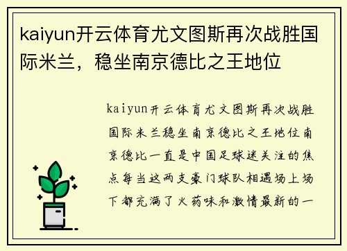 kaiyun开云体育尤文图斯再次战胜国际米兰，稳坐南京德比之王地位