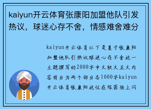 kaiyun开云体育张康阳加盟他队引发热议，球迷心存不舍，情感难舍难分