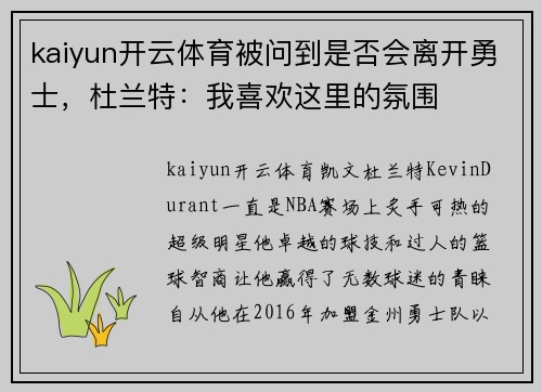 kaiyun开云体育被问到是否会离开勇士，杜兰特：我喜欢这里的氛围