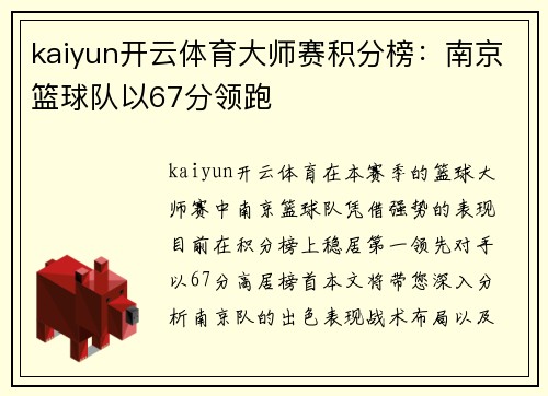 kaiyun开云体育大师赛积分榜：南京篮球队以67分领跑