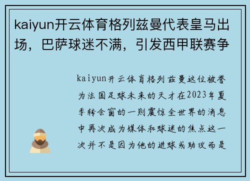 kaiyun开云体育格列兹曼代表皇马出场，巴萨球迷不满，引发西甲联赛争议