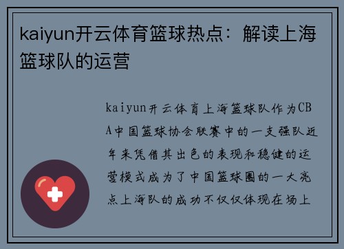 kaiyun开云体育篮球热点：解读上海篮球队的运营
