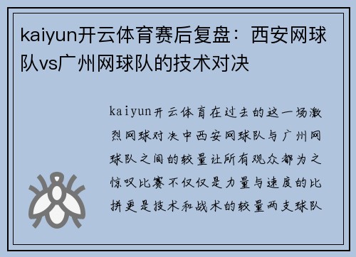 kaiyun开云体育赛后复盘：西安网球队vs广州网球队的技术对决