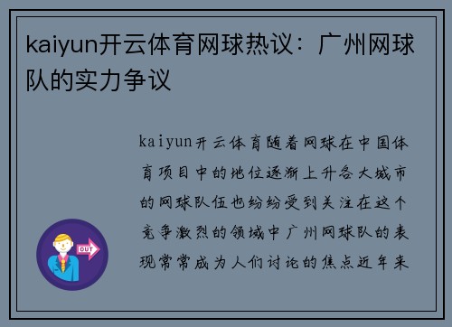 kaiyun开云体育网球热议：广州网球队的实力争议