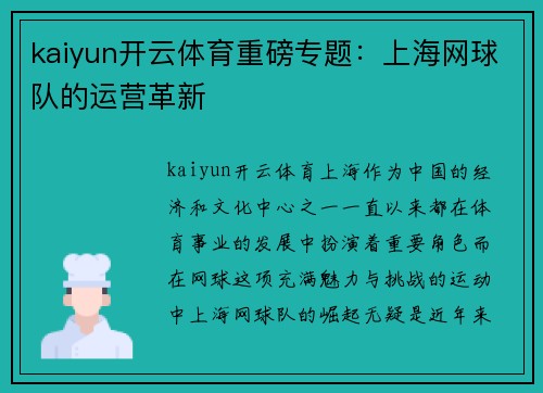 kaiyun开云体育重磅专题：上海网球队的运营革新