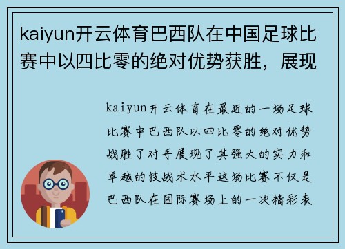 kaiyun开云体育巴西队在中国足球比赛中以四比零的绝对优势获胜，展现强大实力