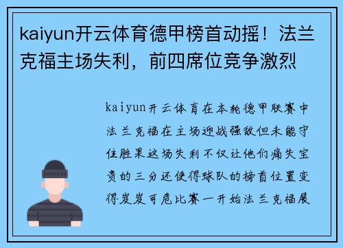 kaiyun开云体育德甲榜首动摇！法兰克福主场失利，前四席位竞争激烈