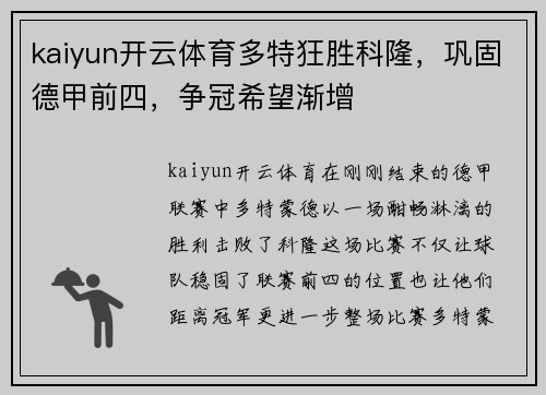 kaiyun开云体育多特狂胜科隆，巩固德甲前四，争冠希望渐增