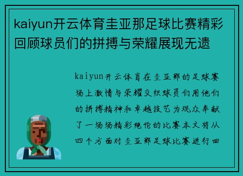 kaiyun开云体育圭亚那足球比赛精彩回顾球员们的拼搏与荣耀展现无遗