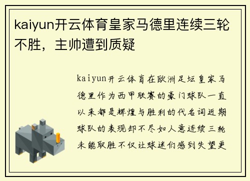 kaiyun开云体育皇家马德里连续三轮不胜，主帅遭到质疑