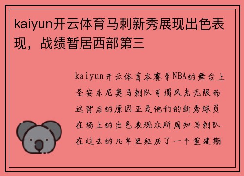 kaiyun开云体育马刺新秀展现出色表现，战绩暂居西部第三
