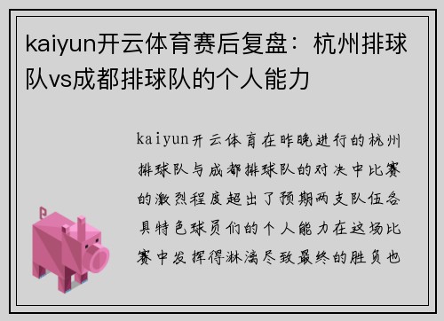 kaiyun开云体育赛后复盘：杭州排球队vs成都排球队的个人能力