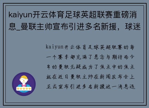 kaiyun开云体育足球英超联赛重磅消息_曼联主帅宣布引进多名新援，球迷期待新赛季表现