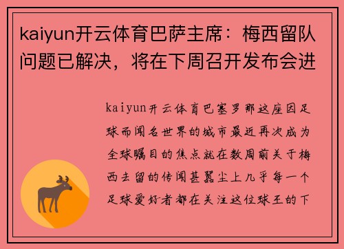 kaiyun开云体育巴萨主席：梅西留队问题已解决，将在下周召开发布会进行官宣