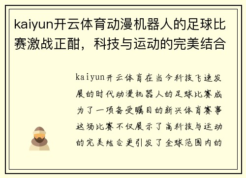 kaiyun开云体育动漫机器人的足球比赛激战正酣，科技与运动的完美结合引发热潮