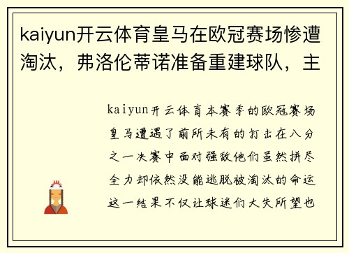 kaiyun开云体育皇马在欧冠赛场惨遭淘汰，弗洛伦蒂诺准备重建球队，主帅齐达内或离队