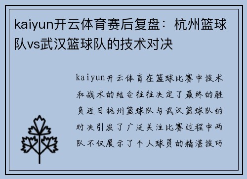 kaiyun开云体育赛后复盘：杭州篮球队vs武汉篮球队的技术对决