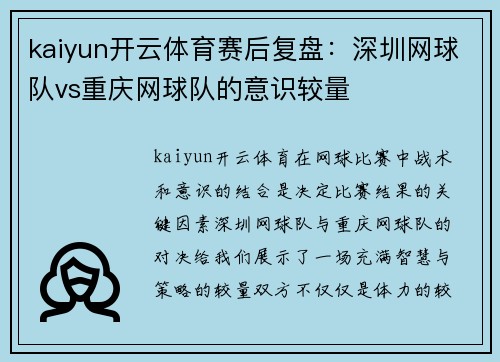 kaiyun开云体育赛后复盘：深圳网球队vs重庆网球队的意识较量