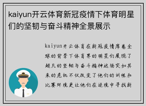 kaiyun开云体育新冠疫情下体育明星们的坚韧与奋斗精神全景展示