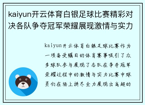 kaiyun开云体育白银足球比赛精彩对决各队争夺冠军荣耀展现激情与实力