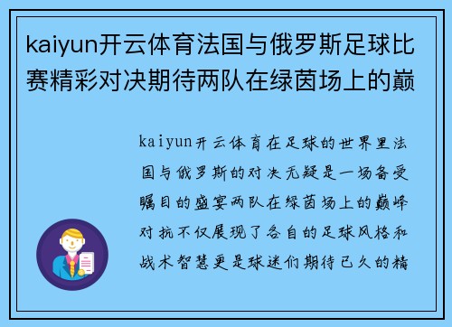 kaiyun开云体育法国与俄罗斯足球比赛精彩对决期待两队在绿茵场上的巅峰对抗
