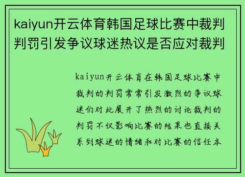 kaiyun开云体育韩国足球比赛中裁判判罚引发争议球迷热议是否应对裁判采取行动