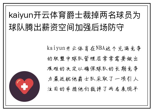 kaiyun开云体育爵士裁掉两名球员为球队腾出薪资空间加强后场防守