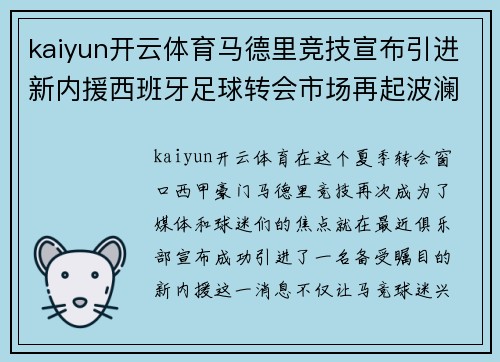 kaiyun开云体育马德里竞技宣布引进新内援西班牙足球转会市场再起波澜
