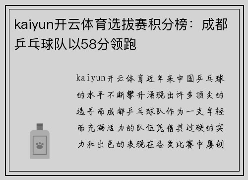 kaiyun开云体育选拔赛积分榜：成都乒乓球队以58分领跑
