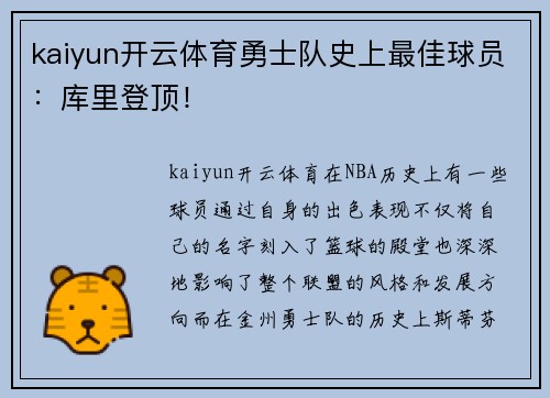 kaiyun开云体育勇士队史上最佳球员：库里登顶！