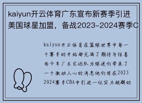 kaiyun开云体育广东宣布新赛季引进美国球星加盟，备战2023-2024赛季CBA