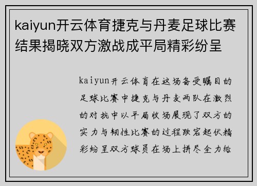 kaiyun开云体育捷克与丹麦足球比赛结果揭晓双方激战成平局精彩纷呈