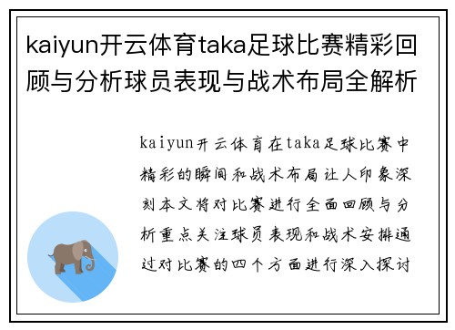 kaiyun开云体育taka足球比赛精彩回顾与分析球员表现与战术布局全解析
