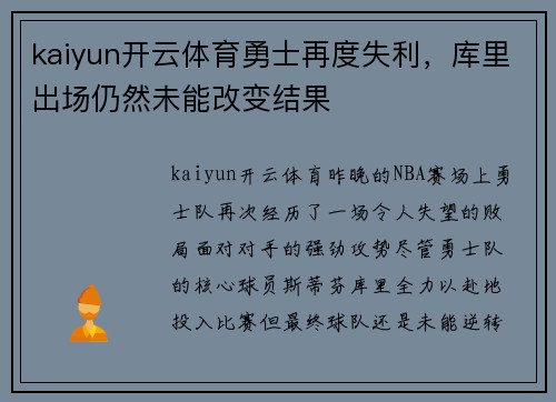 kaiyun开云体育勇士再度失利，库里出场仍然未能改变结果