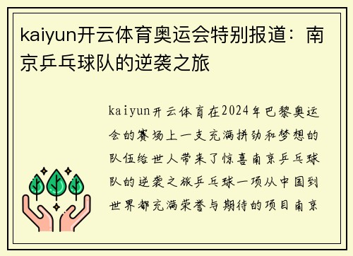 kaiyun开云体育奥运会特别报道：南京乒乓球队的逆袭之旅