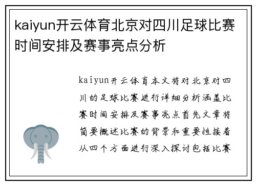 kaiyun开云体育北京对四川足球比赛时间安排及赛事亮点分析