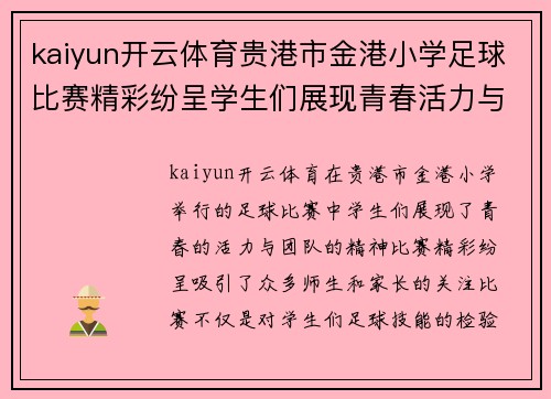 kaiyun开云体育贵港市金港小学足球比赛精彩纷呈学生们展现青春活力与团队精神