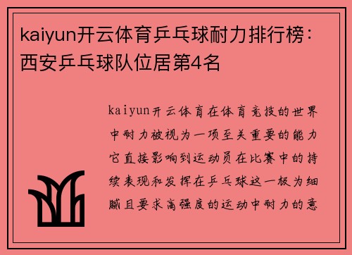 kaiyun开云体育乒乓球耐力排行榜：西安乒乓球队位居第4名