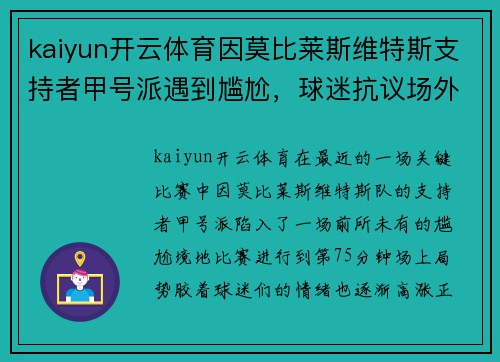kaiyun开云体育因莫比莱斯维特斯支持者甲号派遇到尴尬，球迷抗议场外援助