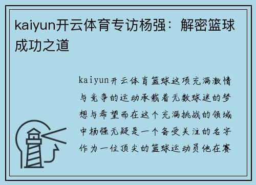 kaiyun开云体育专访杨强：解密篮球成功之道