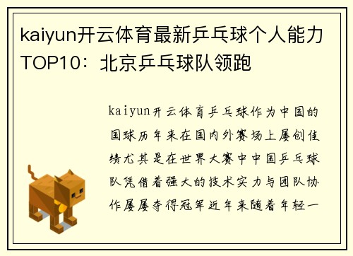 kaiyun开云体育最新乒乓球个人能力TOP10：北京乒乓球队领跑