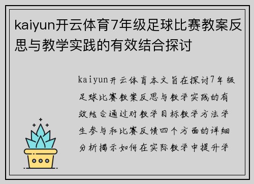 kaiyun开云体育7年级足球比赛教案反思与教学实践的有效结合探讨