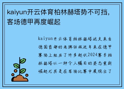 kaiyun开云体育柏林赫塔势不可挡，客场德甲再度崛起
