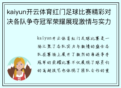 kaiyun开云体育红门足球比赛精彩对决各队争夺冠军荣耀展现激情与实力