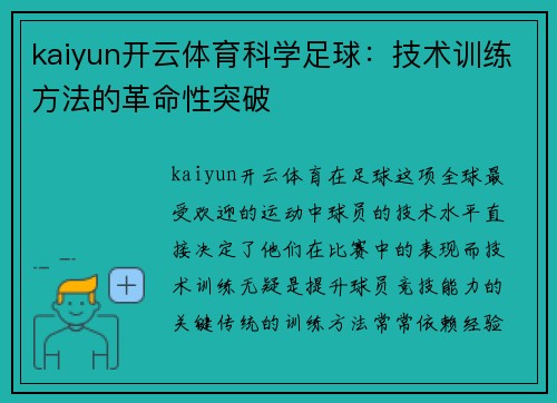 kaiyun开云体育科学足球：技术训练方法的革命性突破