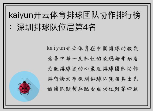 kaiyun开云体育排球团队协作排行榜：深圳排球队位居第4名