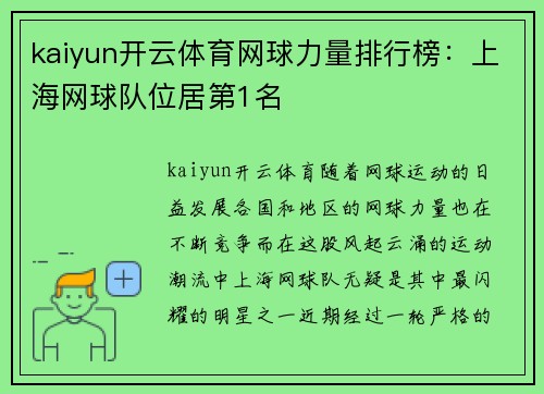 kaiyun开云体育网球力量排行榜：上海网球队位居第1名